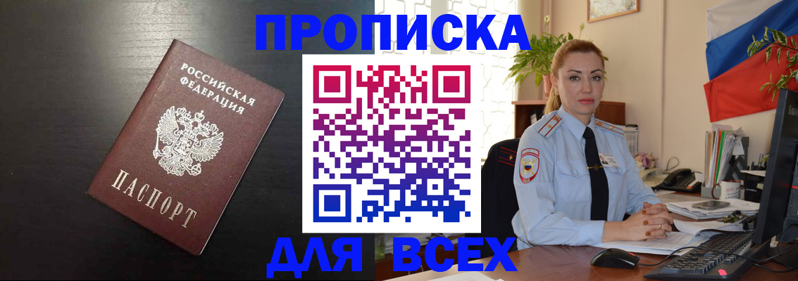 прописка для работы в Анапе
